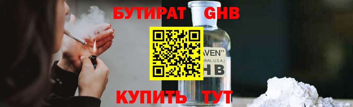 БУТИРАТ оксибутират  Вход с VPN  Лыткарино 