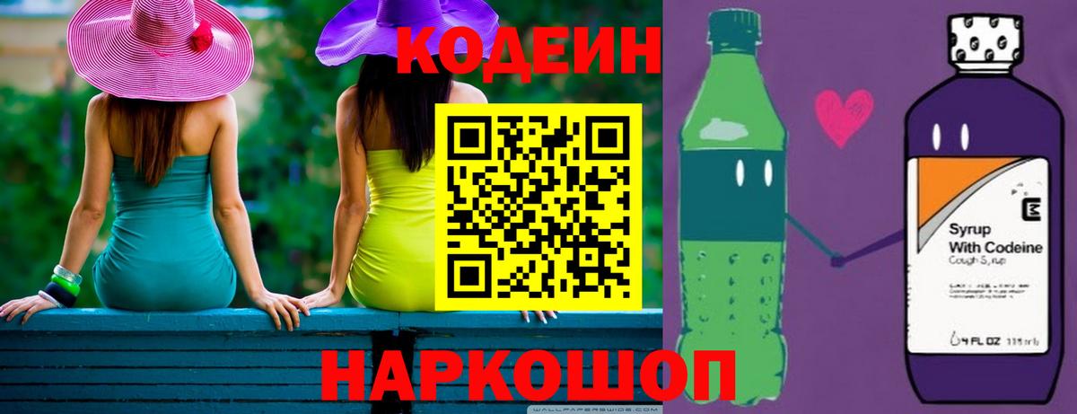 Кодеин Purple Drank Лыткарино